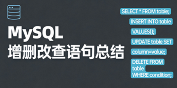 MySQL常用语句